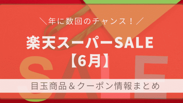 2025年6月の楽天スーパーSALE。目玉商品＆クーポン情報まとめの文字が入ったアイキャッチ画像