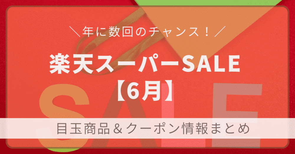 2025年6月の楽天スーパーSALE。目玉商品＆クーポン情報まとめの文字が入ったアイキャッチ画像