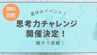 夏休み期間中に無料診断イベント「思考力チャレンジ」開催決定バナー画像｜ソニーの学習アプリ主催
