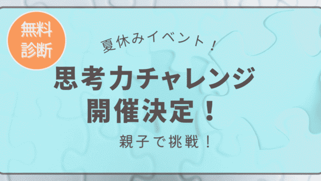 夏休み期間中に無料診断イベント「思考力チャレンジ」開催決定バナー画像｜ソニーの学習アプリ主催