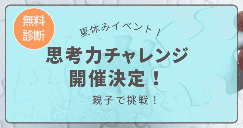 夏休み期間中に無料診断イベント「思考力チャレンジ」開催決定バナー画像｜ソニーの学習アプリ主催