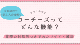 スマイルゼミのコーチーズ機能を紹介する記事のアイキャッチ画像。夏期講習やお試し入会情報つき。