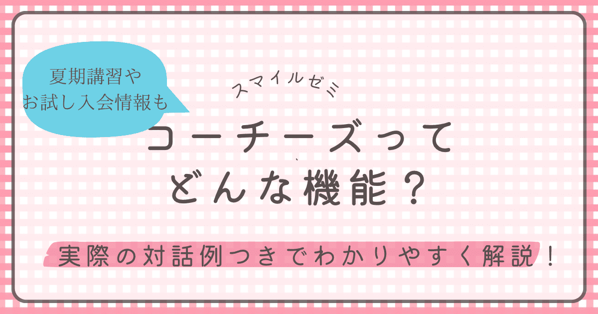 スマイルゼミのコーチーズ機能を紹介する記事のアイキャッチ画像。夏期講習やお試し入会情報つき。