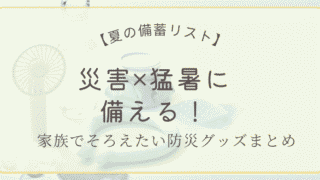 災害と猛暑に備えるための夏の備蓄グッズまとめ（冷却グッズや家族向け防災用品を紹介）