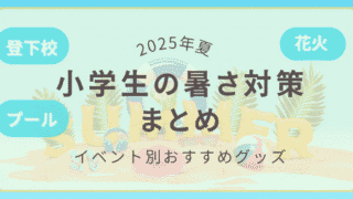 2025年夏・小学生向け暑さ対策グッズまとめ記事のアイキャッチ画像（登下校・プール・花火イベント別に紹介）