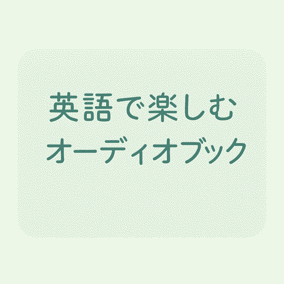 英語で楽しむオーディオブック