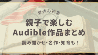 親子で楽しむAudible作品まとめ|夏休み特集(読み聞かせ・名作・知育)