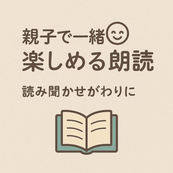 親子で一緒に楽しめる朗読(読み聞かせがわりに)