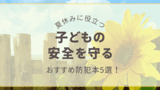 夏休みに役立つ 子どもの安全を守る防犯本おすすめアイキャッチ画像