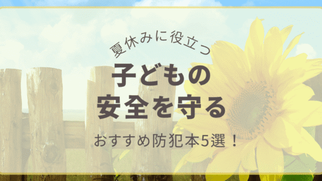 夏休みに役立つ 子どもの安全を守る防犯本おすすめアイキャッチ画像