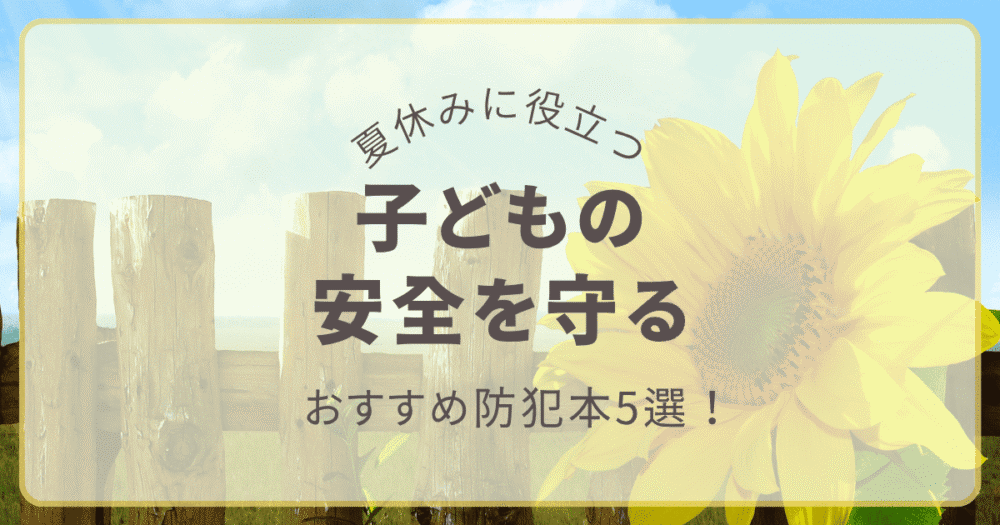 夏休みに役立つ 子どもの安全を守る防犯本おすすめアイキャッチ画像