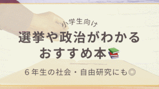 小学生向けの選挙や政治がわかるおすすめ本｜6年生の社会や自由研究にも