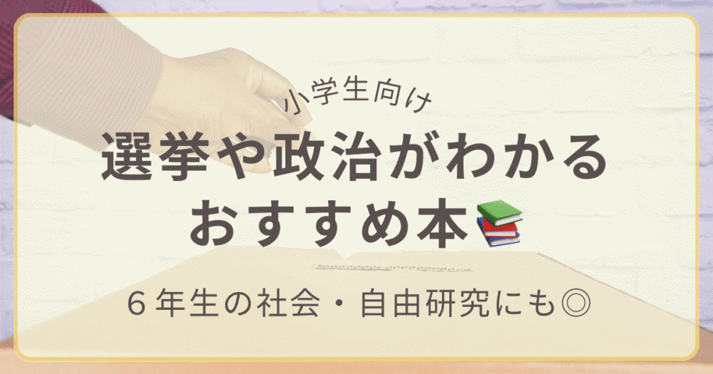 小学生向けの選挙や政治がわかるおすすめ本｜6年生の社会や自由研究にも