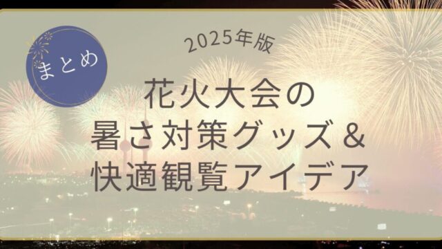 2025年版 花火大会の暑さ対策グッズ＆快適観覧アイデアまとめアイキャッチ画像