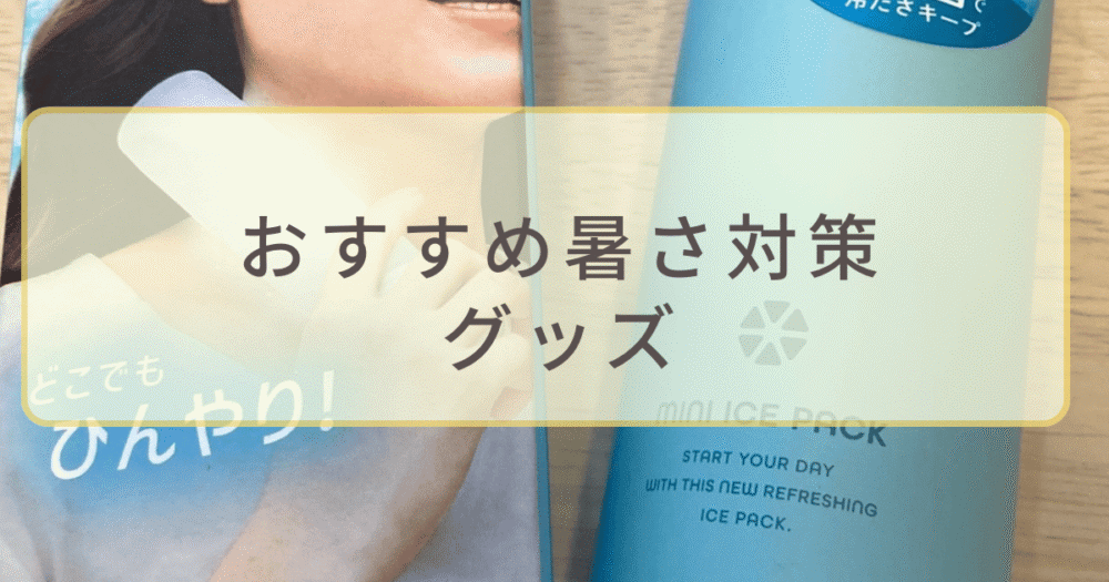 おすすめ暑さ対策グッズの紹介イメージ、アイスパックを首にあてる女性と青い冷却ボトルの写真