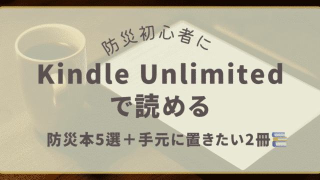 防災初心者向けKindle Unlimitedで読める防災本おすすめ5選と番外編2冊のアイキャッチ画像