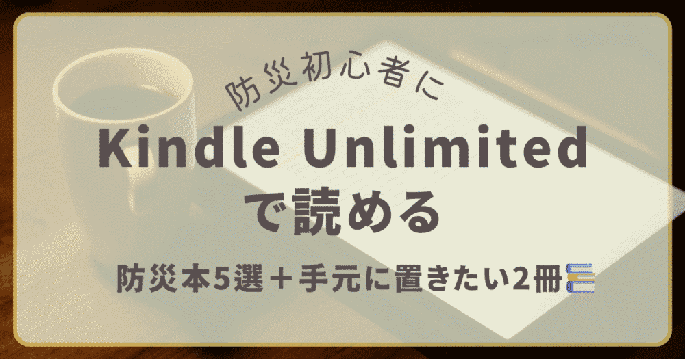 防災初心者向けKindle Unlimitedで読める防災本おすすめ5選と番外編2冊のアイキャッチ画像