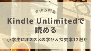 夏休みにおすすめのKindle Unlimited本を紹介するアイキャッチ画像。小学生向けの学び・探究本12冊を特集。