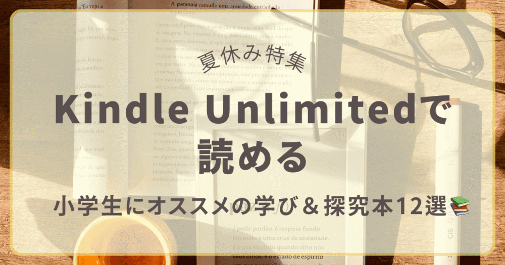 夏休みにおすすめのKindle Unlimited本を紹介するアイキャッチ画像。小学生向けの学び・探究本12冊を特集。