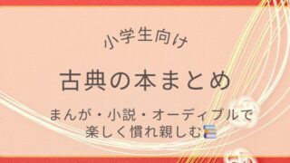 「小学生向け古典の本まとめ｜まんが・小説・オーディブルで楽しく学ぶ」