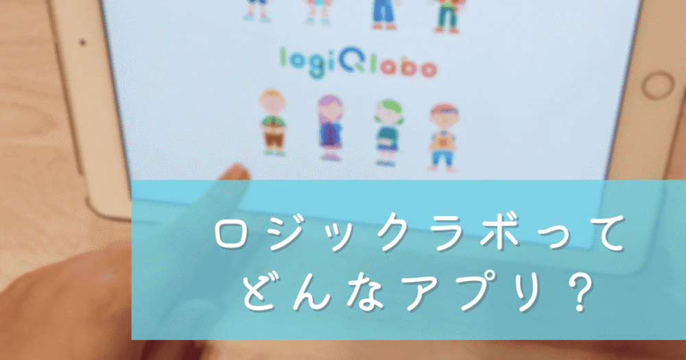 ロジックラボの起動画面と「どんなアプリ？」の説明入り画像