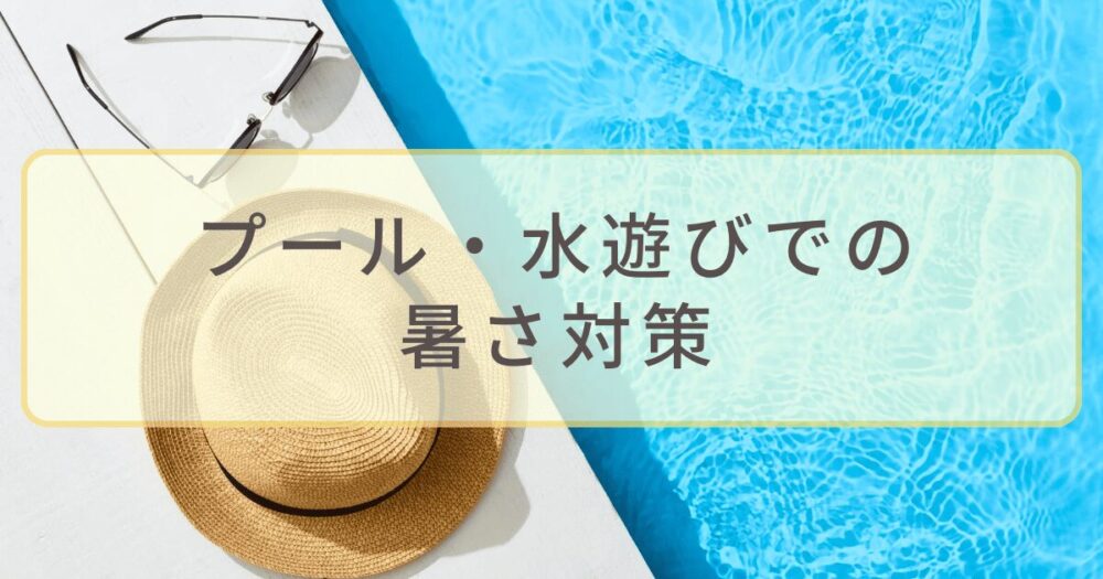 プールサイドの麦わら帽子とサングラス、夏の水遊び時の暑さ対策イメージ