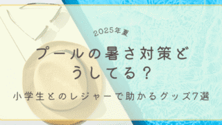 プールの暑さ対策をテーマにした夏の屋外レジャー用アイキャッチ画像。麦わら帽子と水面のイメージに「プールの暑さ対策どうしてる？小学生とのレジャーで助かるグッズ7選 2025年夏」の文字入り。