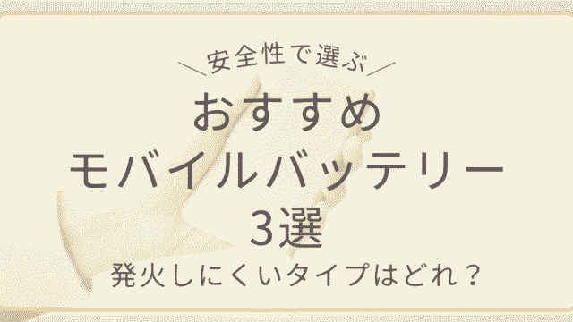 発火リスクの少ないおすすめモバイルバッターリー3選のアイキャッチ画像 エレコム単品 elecom-sodium-battery.png
