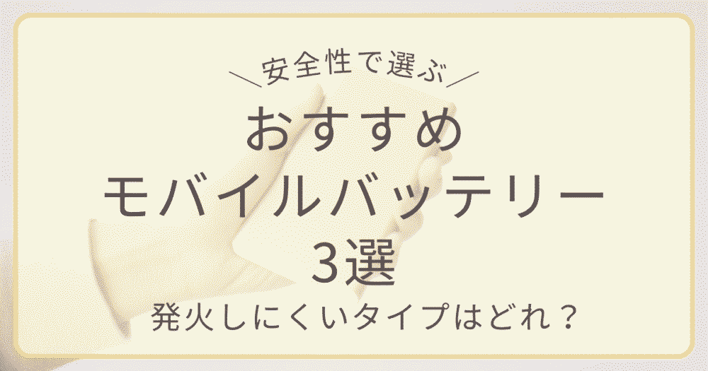 発火リスクの少ないおすすめモバイルバッターリー3選のアイキャッチ画像 エレコム単品 elecom-sodium-battery.png