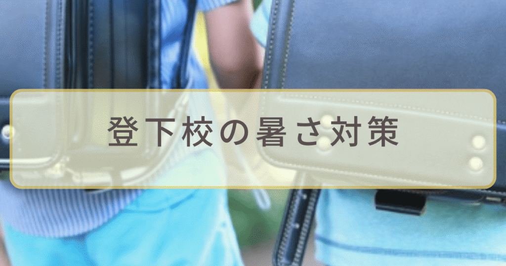 ランドセルを背負う小学生の後ろ姿、登下校時の暑さ対策イメージ