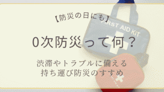 0次防災の持ち歩きグッズを紹介する防災の日特集アイキャッチ画像