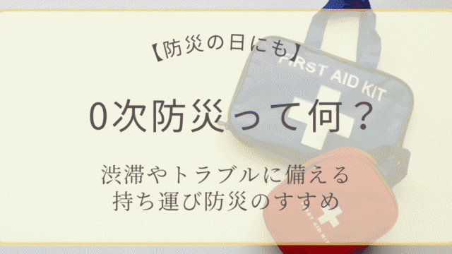 0次防災の持ち歩きグッズを紹介する防災の日特集アイキャッチ画像