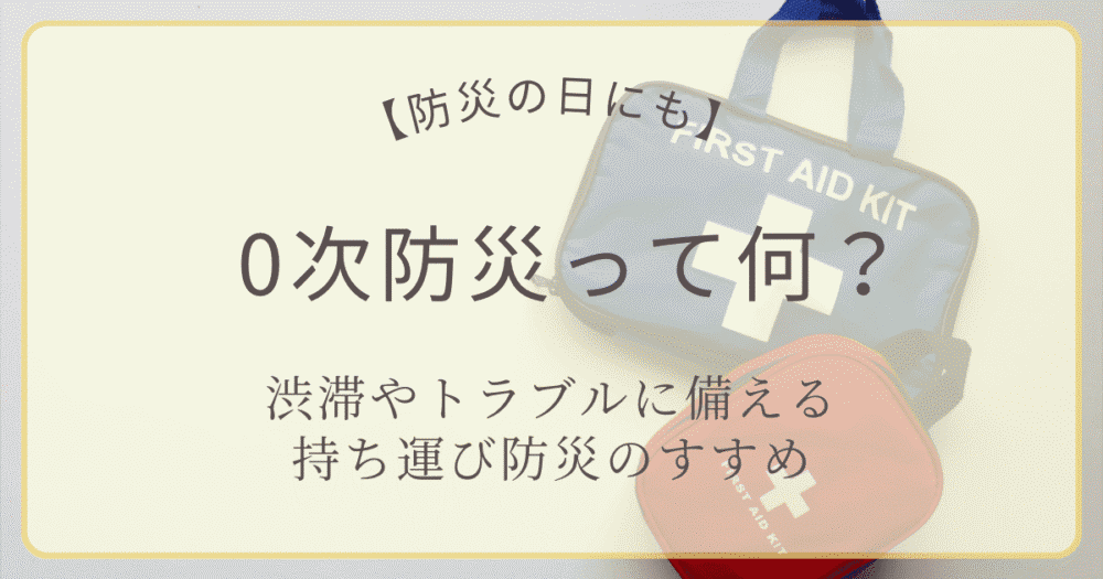 0次防災の持ち歩きグッズを紹介する防災の日特集アイキャッチ画像