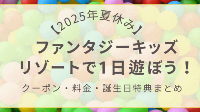 ファンタジーキッズリゾート 夏休み クーポン・料金まとめアイキャッチ画像
