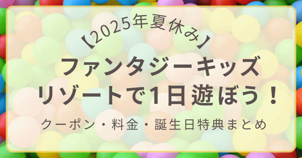 ファンタジーキッズリゾート 夏休み クーポン・料金まとめアイキャッチ画像