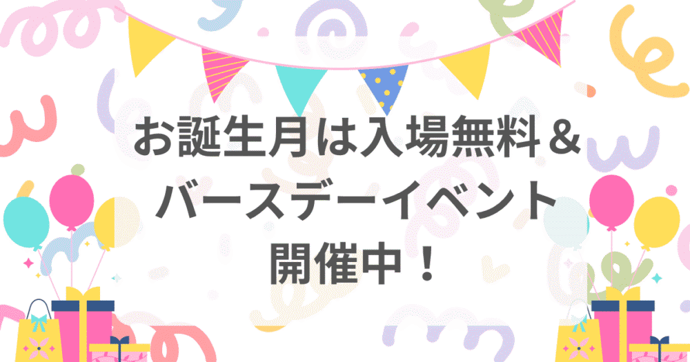 ファンタジーキッズリゾート 誕生月は入場無料＆バースデーイベント開催中の案内画像