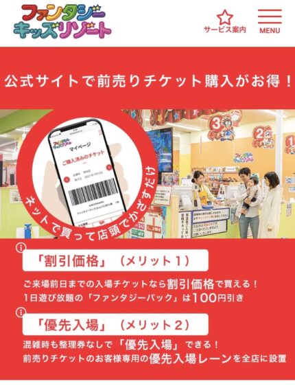 ファンタジーキッズリゾートの前売りチケットは割引価格と優先入場ができる案内画像