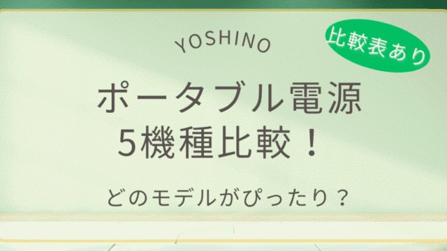 YOSHINOのポータブル電源5機種（固体電池）を比較した記事のアイキャッチ画像（比較表あり）