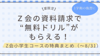 【夏限定】Z会の資料請求で無料ドリルがもらえる！小学生コースの特典まとめ（～8/31）