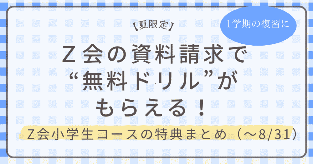 【夏限定】Z会の資料請求で無料ドリルがもらえる！小学生コースの特典まとめ（～8/31）