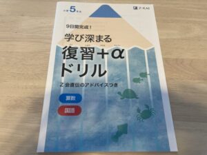 Z会 復習＋αドリル 小学5年生用（表紙）