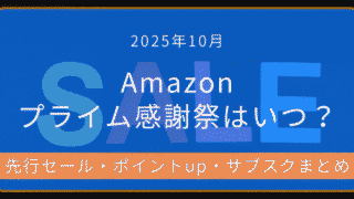 2025年10月Amazonプライム感謝祭の開催日まとめ｜先行セール・ポイントアップ・サブスク情報