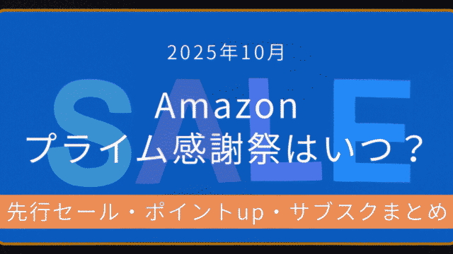 2025年10月Amazonプライム感謝祭の開催日まとめ｜先行セール・ポイントアップ・サブスク情報