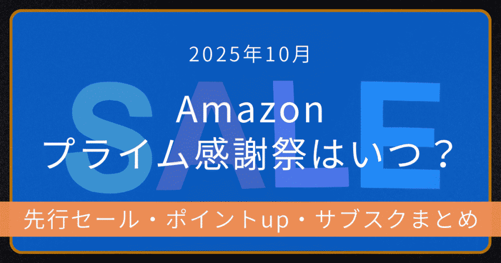 2025年10月Amazonプライム感謝祭の開催日まとめ｜先行セール・ポイントアップ・サブスク情報