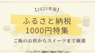 【2025年版】ふるさと納税1000円特集|ご飯のお供からスイーツまで楽天ふるさと納税で選べる人気返礼品