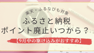 ふるさと納税ポイント廃止はいつから？楽天やふるなびも対象【9月中の駆け込みがおすすめ】