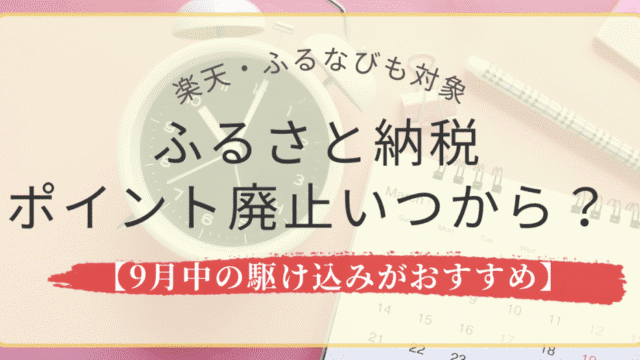 ふるさと納税ポイント廃止はいつから？楽天やふるなびも対象【9月中の駆け込みがおすすめ】