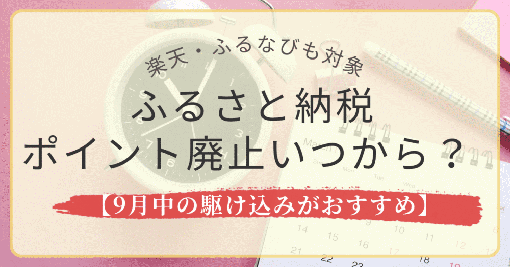 ふるさと納税ポイント廃止はいつから？楽天やふるなびも対象【9月中の駆け込みがおすすめ】