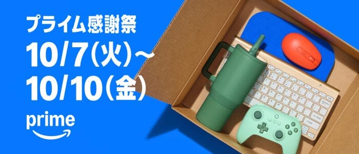 Amazonプライム感謝祭のバナー　（10/7〜10/10開催）