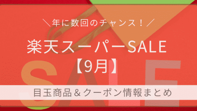 2025年9月の楽天スーパーSALE。目玉商品＆クーポン情報まとめの文字が入ったアイキャッチ画像